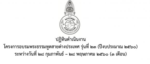 600224 ปฏิทินดำเนินงาน-โครงการอบรมพระธรรมทูต ฯ รุ่นที่-23_Page_0