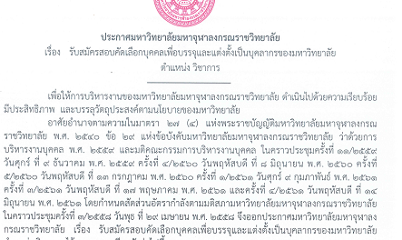 610809 รับสมัครอาจารย์ เจ้าหน้าที่ วิทยาลัยพระธรรมทูต มจร 1