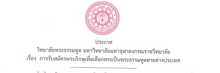ประกาศวิทยาลัยพระธรรมทูต6ธค.610000