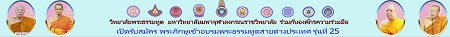 โบร์ชัวร์ โครงการอบรมพระธรรมทูต รุ่น 25 0