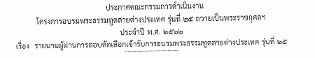 0 ประกาศ ผู้สอบผ่านเข้าอบรมพระธรรมทูต 25 scan0