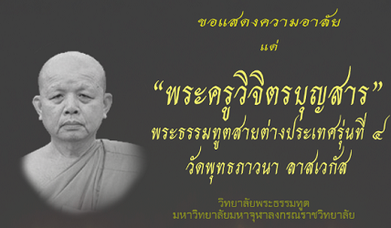630725 แสดงอาลัย พระครูวิจิตรบุญสาร พท รุ่น 4 วัดพุทธภาวนา 0